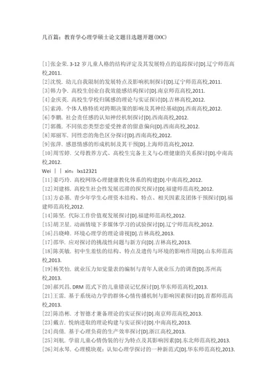 教育学心理学硕士论文题目选题