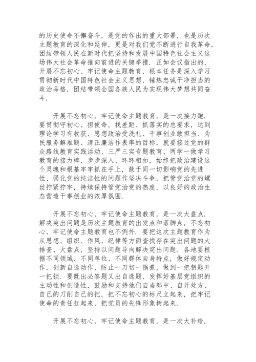 牢记初心不忘使命主题教育三篇.docx