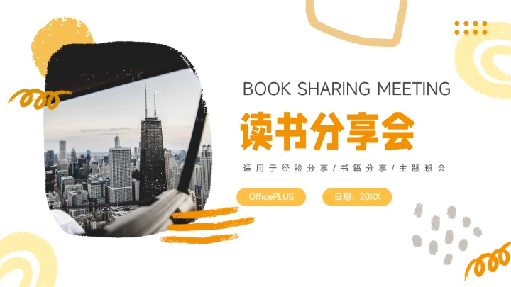 黄色创意手绘元素读书分享会PPT模板