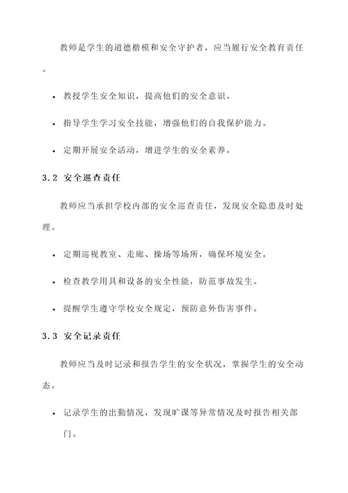 教师与学校的安全责任书