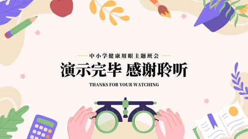 做好眼保健操保护眼睛PPT模板