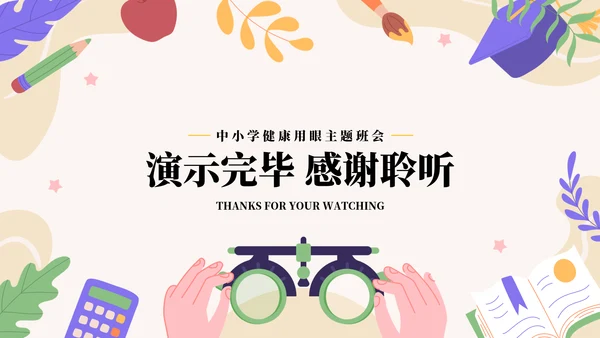 做好眼保健操保护眼睛PPT模板