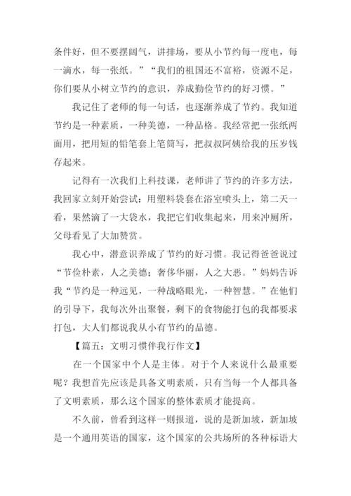 文明习惯伴我行作文.docx