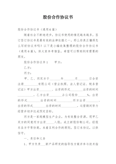 股份合作协议书.docx