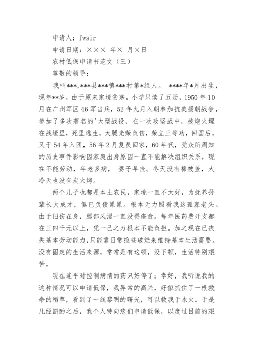 农村低保申请书范文大全.docx
