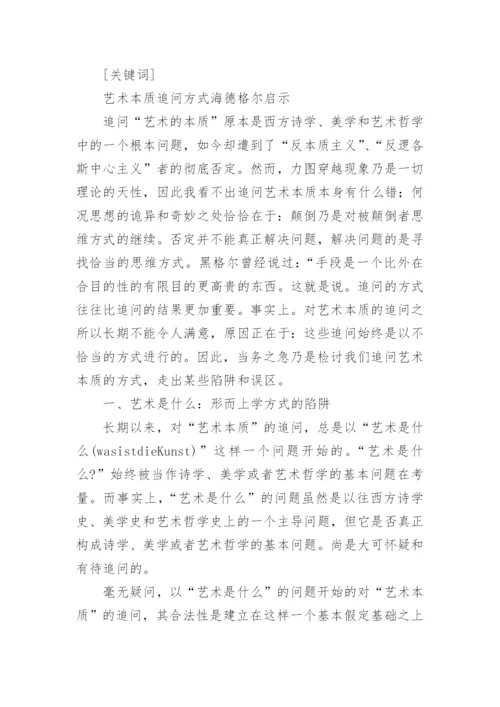 探析追问艺术本质的方式之误论文.docx