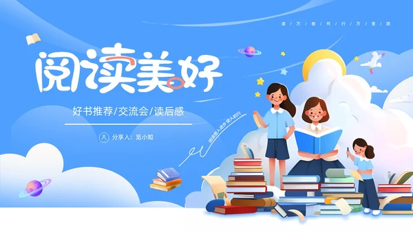 蓝色卡通读书分享阅读美好PPT模板