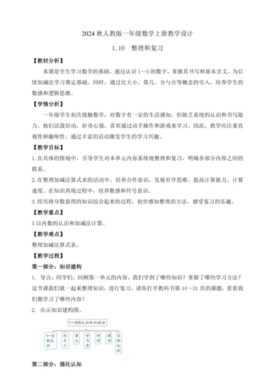 【课堂无忧】人教版一年级上册数学-1.10  整理和复习（教案）