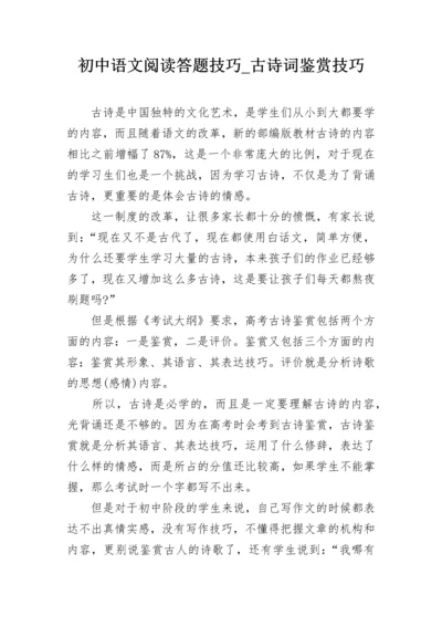 初中语文阅读答题技巧_古诗词鉴赏技巧.docx