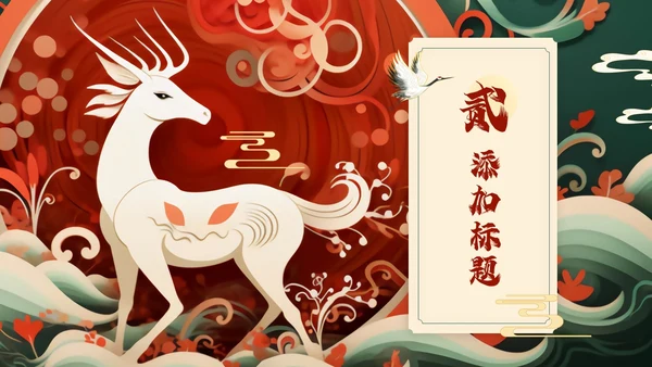 红色绿色国潮风中国风通用PPT模板