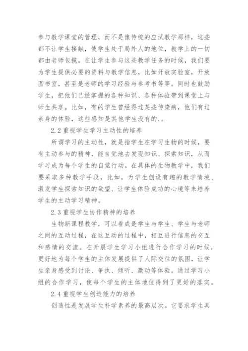 在生物课堂教学中如何突出学生的主体地位论文.docx