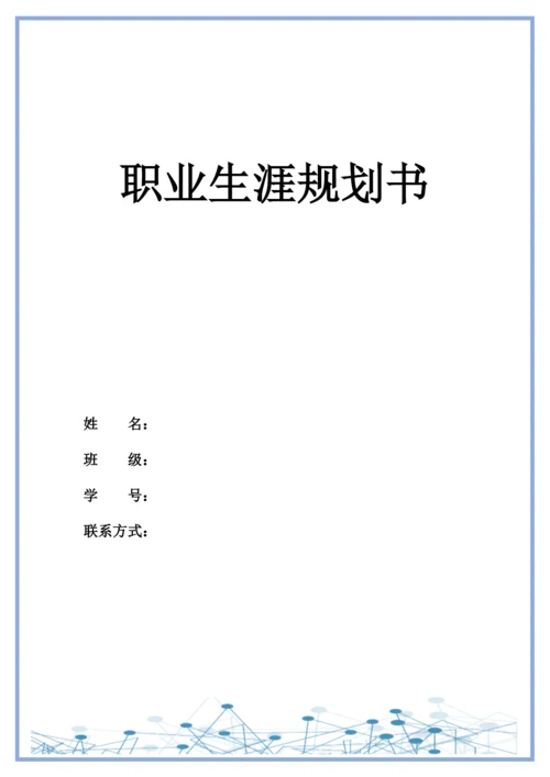 11页4300字增材制造技术专业职业生涯规划.docx