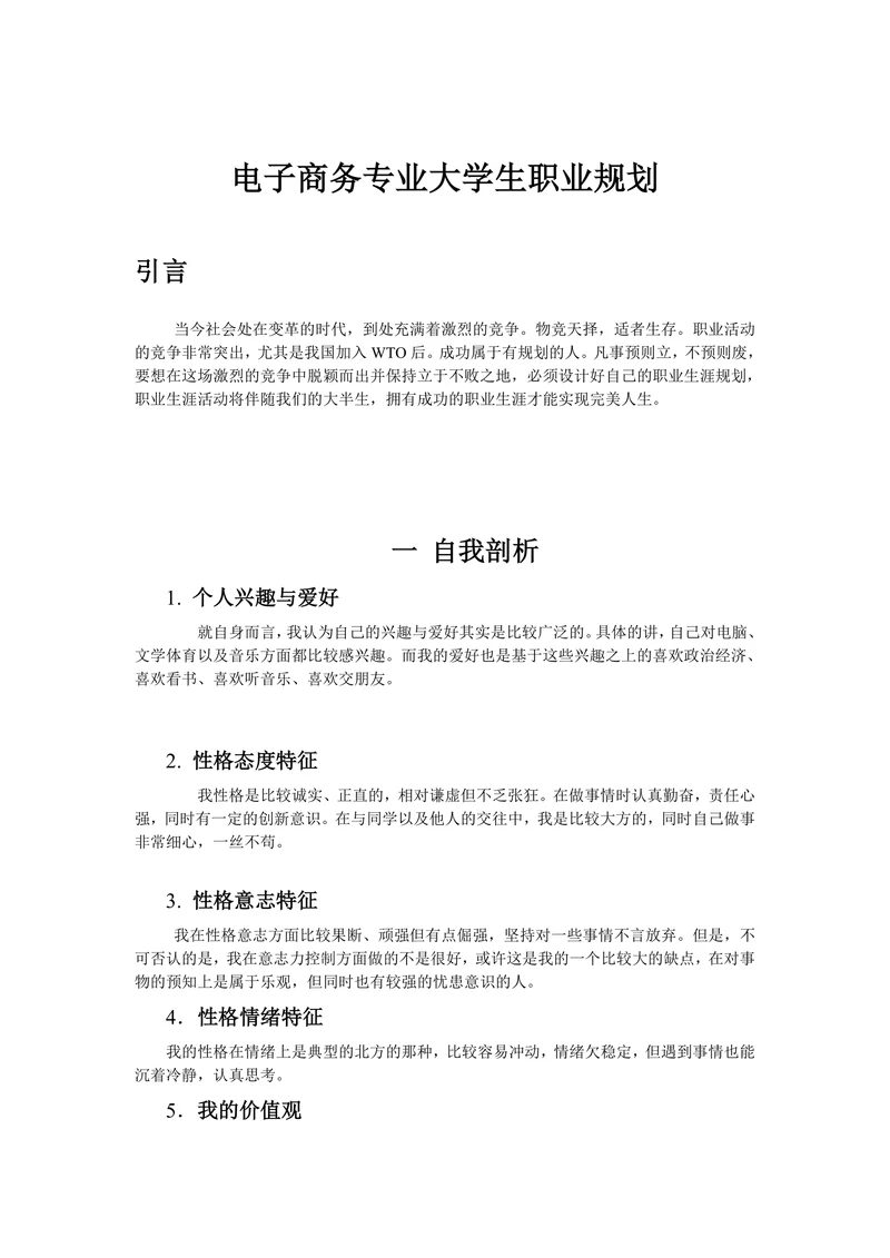 电子商务专业大学生职业规划