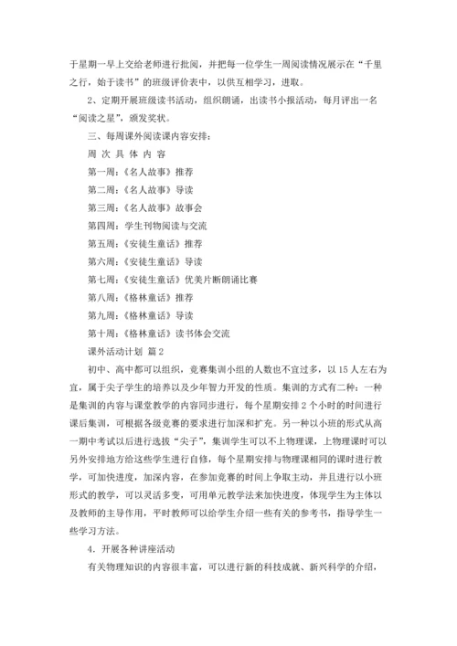 课外活动计划范文六篇.docx