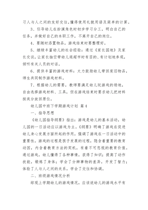 幼儿园中班下学期游戏计划（精选9篇）.docx