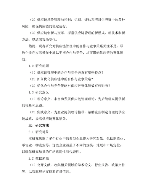 供应链管理中的合作与竞争关系研究