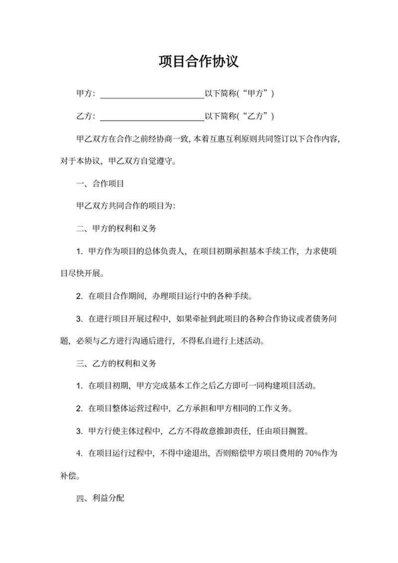 项目合作协议模板