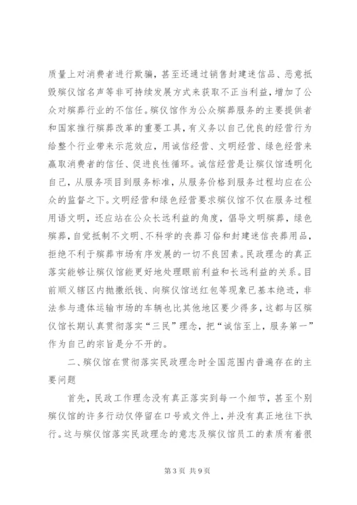 民政理念殡仪馆经验交流.docx