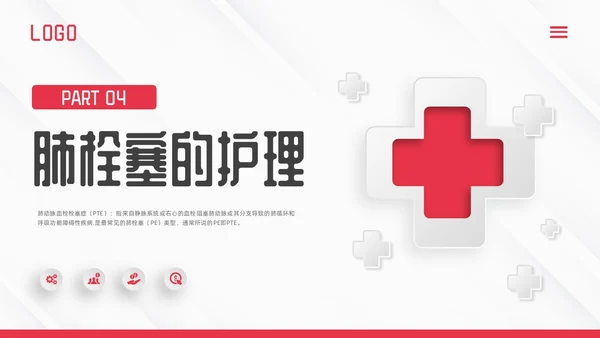 红色微立体vte的预防及护理PPT模板宣传PPT动态PPT护理查房
