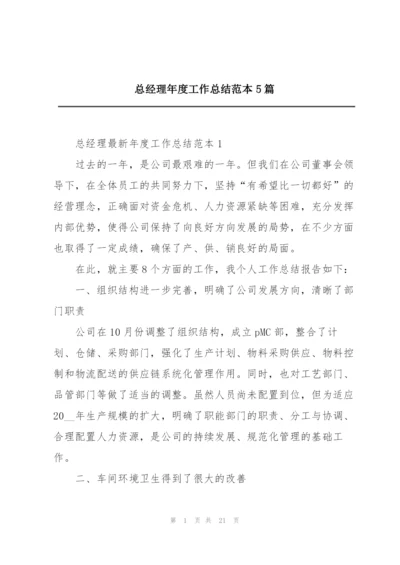 总经理年度工作总结范本5篇.docx