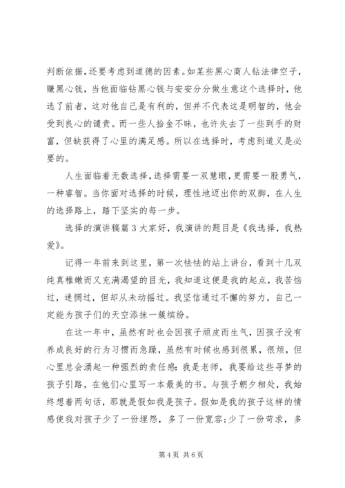 关于选择的演讲稿 (2).docx