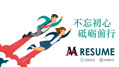 个人简历ppt述职岗位竞聘ppt模板