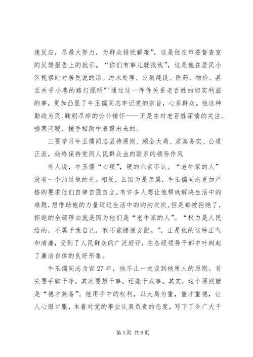 学习牛玉儒精神心得体会 (5).docx