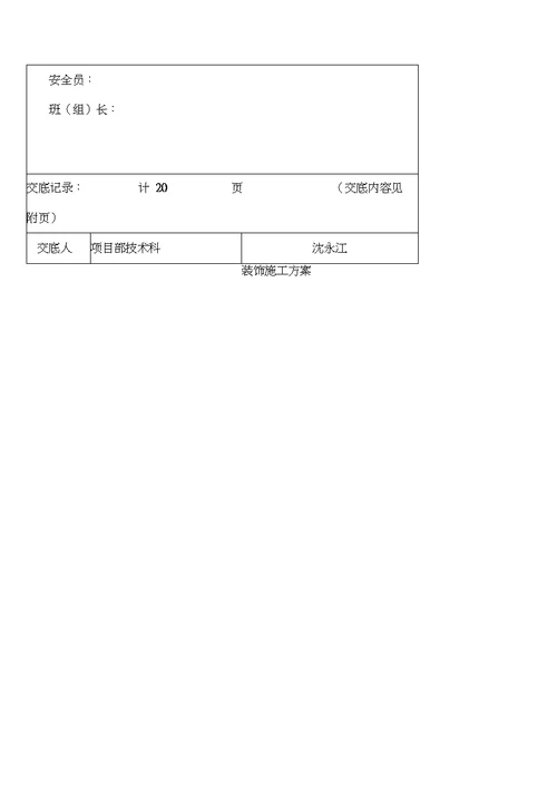 装饰施工方案技术交底记录表