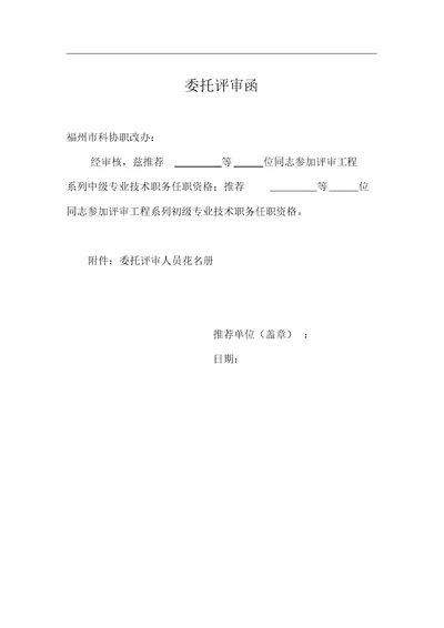 委托评审函(评职称表格二)