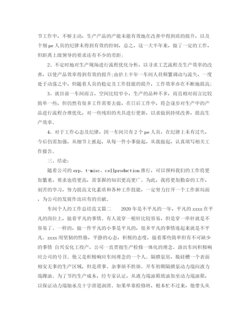 精编之车间工作总结范文个人免费参考.docx