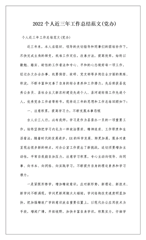 2022个人近三年工作总结范文(党办)