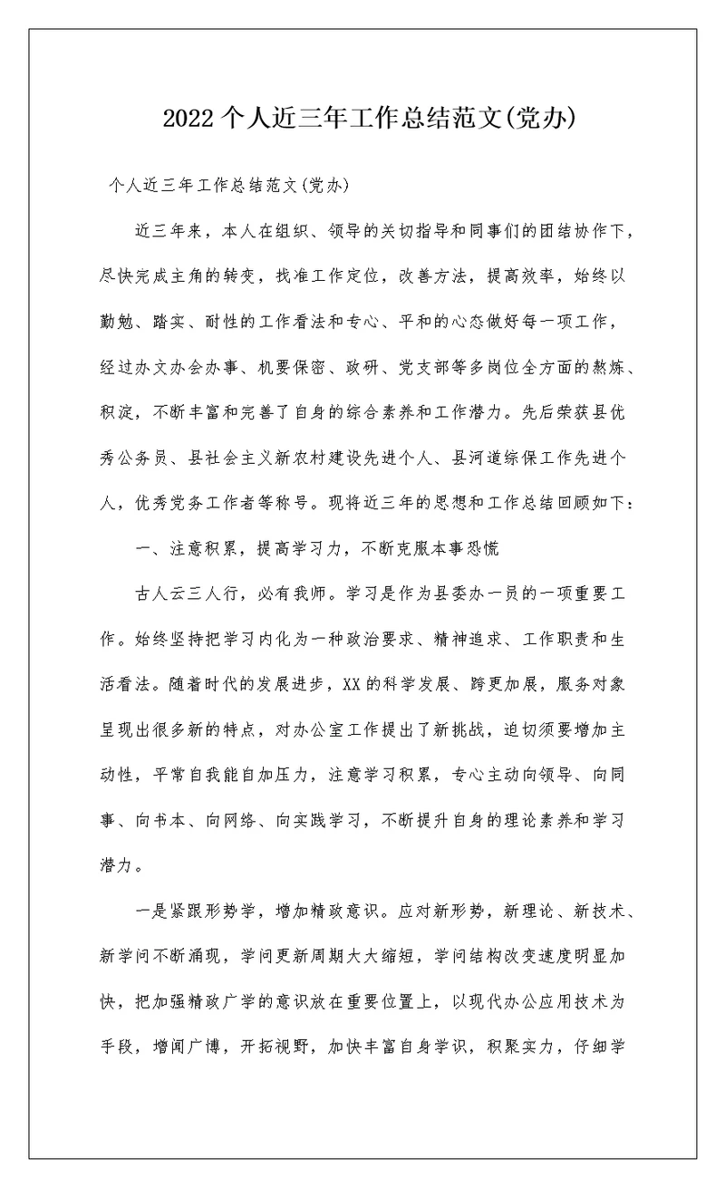2022个人近三年工作总结范文(党办)