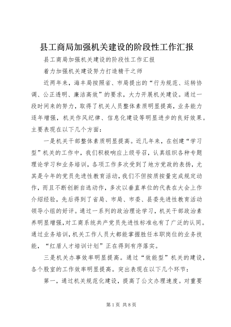 县工商局加强机关建设的阶段性工作汇报 (5).docx