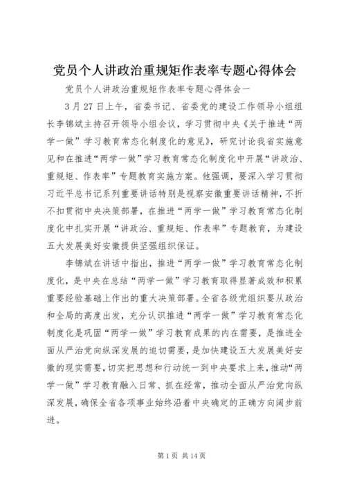 党员个人讲政治重规矩作表率专题心得体会.docx