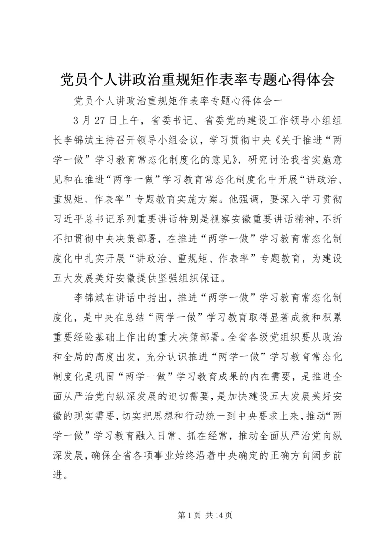 党员个人讲政治重规矩作表率专题心得体会.docx