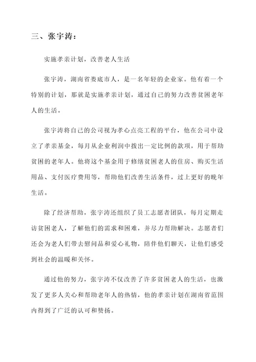 湖南好人敬老孝亲事迹材料