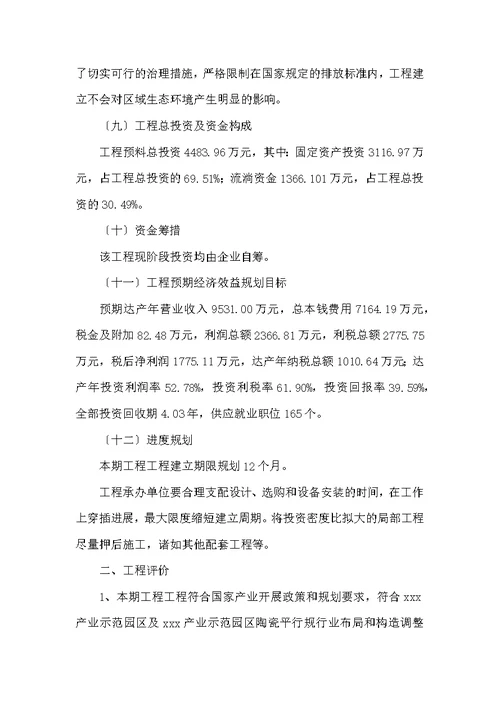 xxx产业示范园区陶瓷平行规项目招商方案