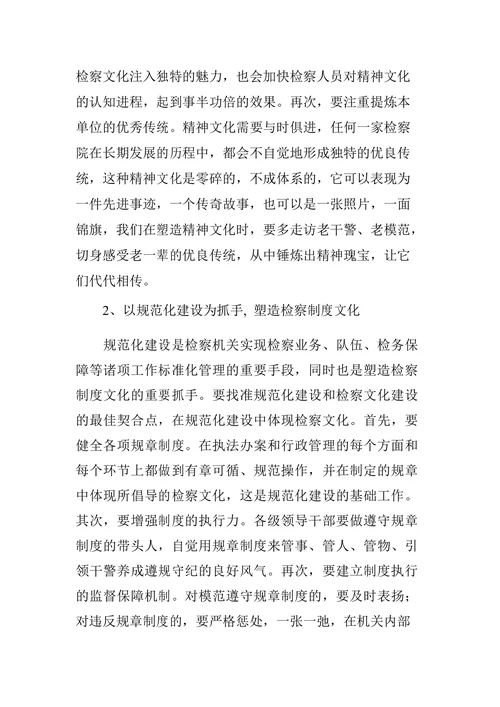浅谈基层检察院检察文化建设