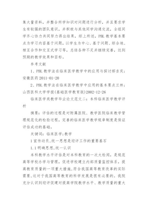 临床医学类教学毕业论文范文.docx