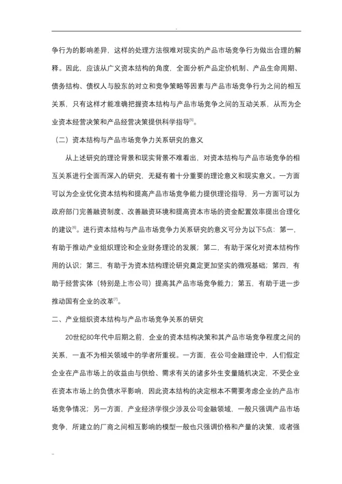 产品市场竞争对企业资本结构的影响