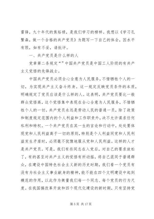 怎样做一名合格的共产党员_1.docx