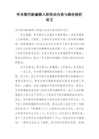 学术期刊新编辑入职培训内容与路径探析论文.docx