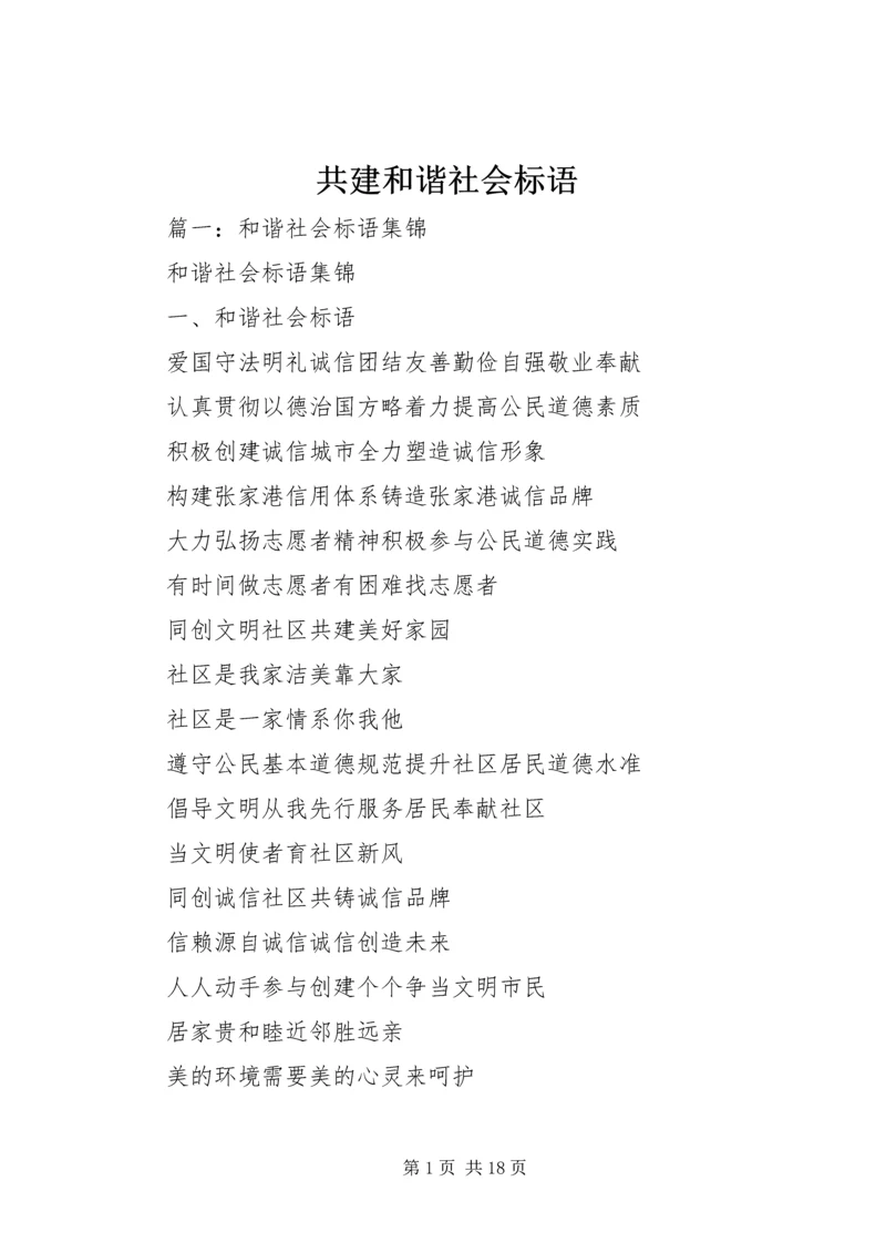 共建和谐社会标语.docx