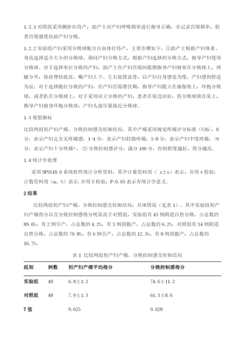 分娩球配合自由体位待产对初产妇产痛、分娩控制感及妊娠结局的影响.docx