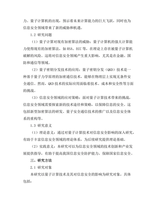 量子计算技术对信息安全的影响