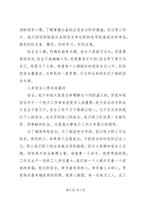 人身安全心得总结五篇.docx