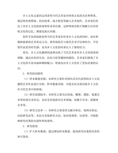 乡土文化在当代艺术中的体现