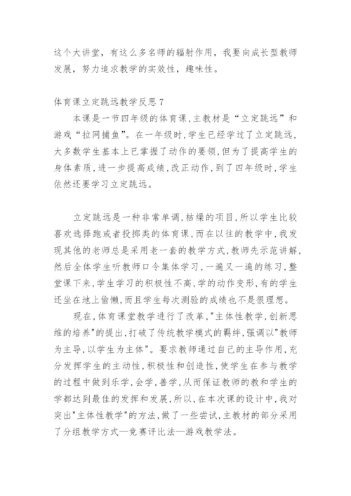 体育课立定跳远教学反思.docx