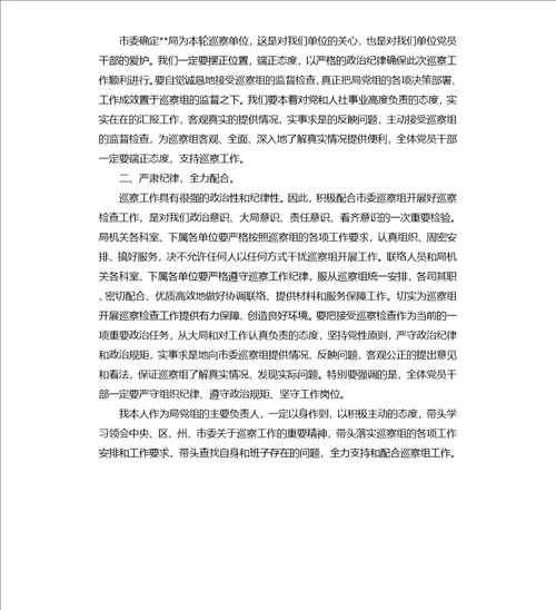 在巡视组进驻工作动员会上的表态发言