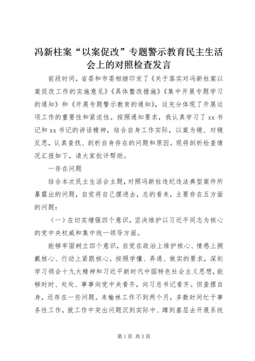 冯新柱案“以案促改”专题警示教育民主生活会上的对照检查发言.docx